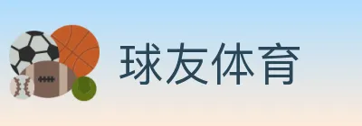 球友体育 logo